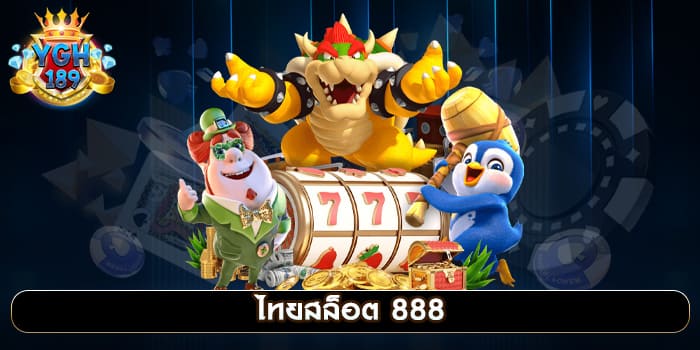 ไทยสล็อต 888